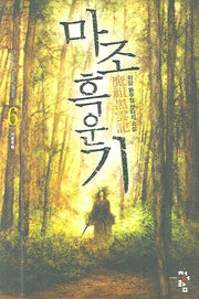 마조흑운기 6