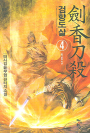 검향도살 4