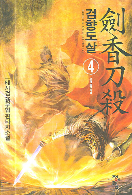 검향도살 4