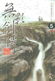 무영검전 5