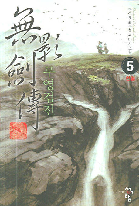 무영검전 5