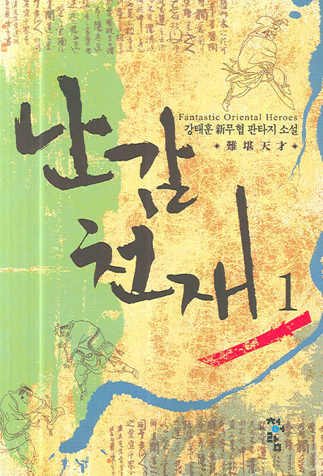 난감천재 1