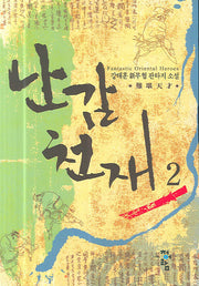 난감천재 2