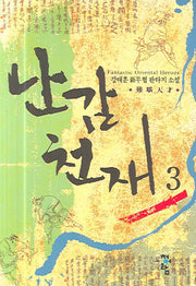 난감천재 3