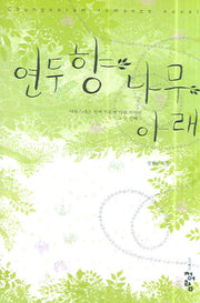 연두향 나무아래