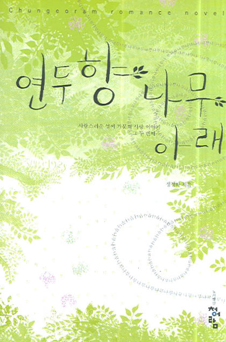 연두향 나무아래