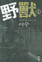 야수 5