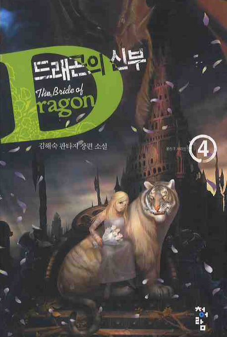 드래곤의 신부 4