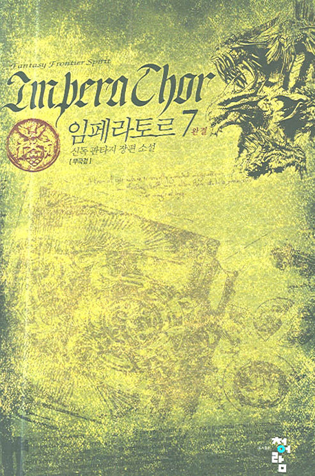 임페라토르 7(완결)