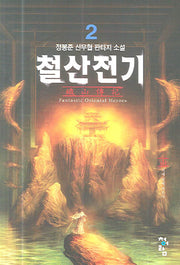 철산전기 2