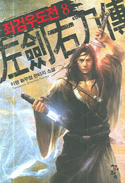 좌검우도전 8
