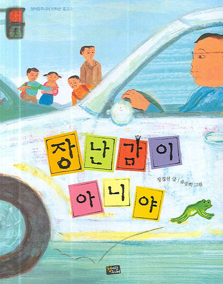 장난감이 아니야(청어람주니어 저학년 문고 2)
