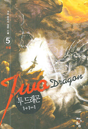 투 드래곤(1+1=1) 5