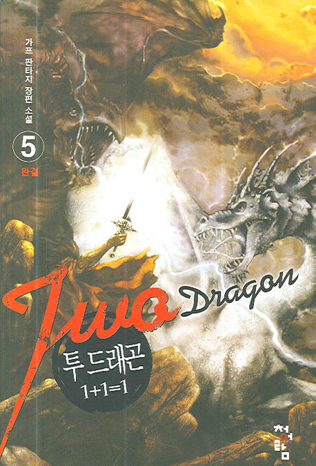 투 드래곤(1+1=1) 5