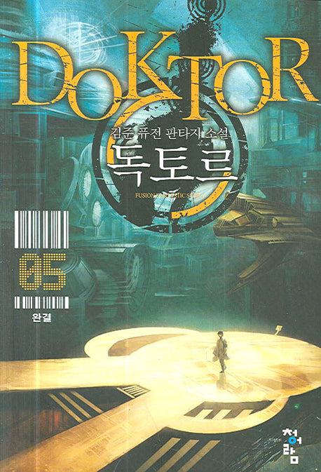 독토르 5(완결)