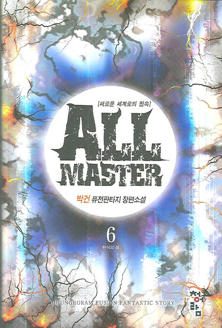 올마스터 6