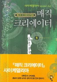매직 크리에이터 1