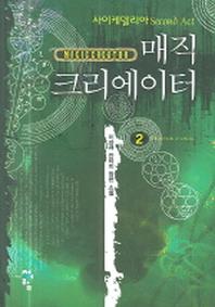 매직 크리에이터 2