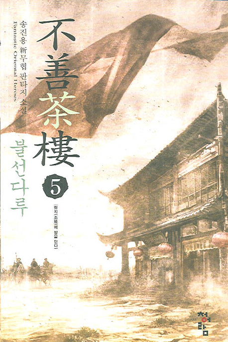 불선다루 5