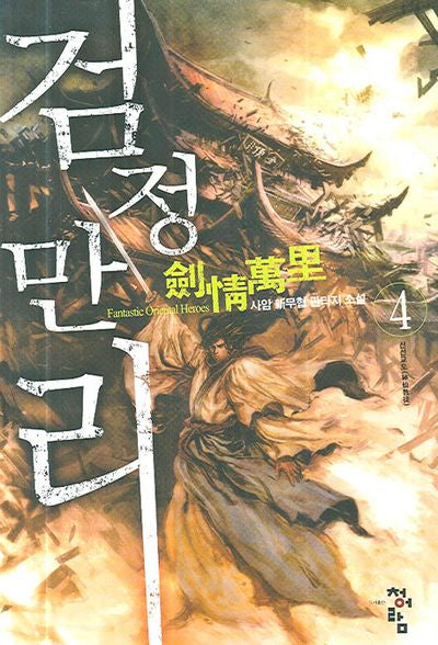 검정만리 4