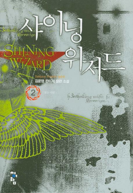 샤이닝 위저드 2: 골든 데빌