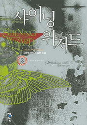 샤이닝 위저드 3