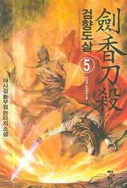 검향도살 5