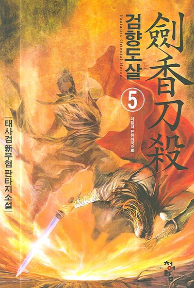 검향도살 5