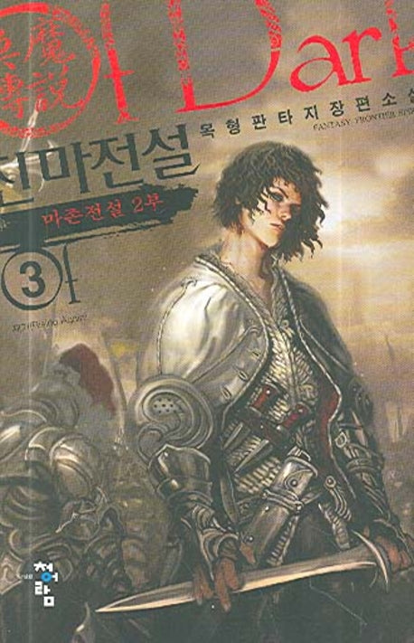 진마전설 3