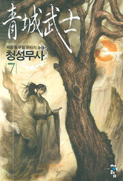 청성무사 7
