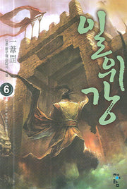 일위강 6(완결)