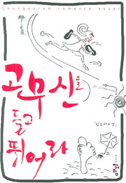 고무신을 들고 뛰어라