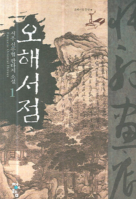 오해서점 1