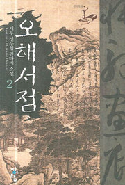 오해서점 2