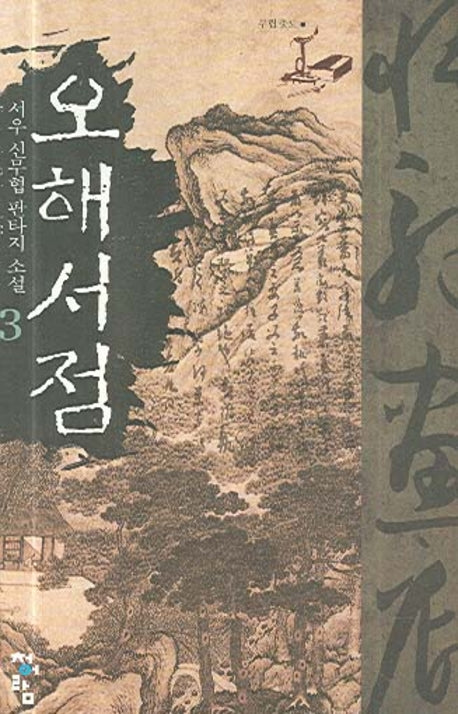 오해서점 3