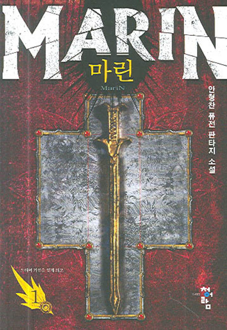 마린 1