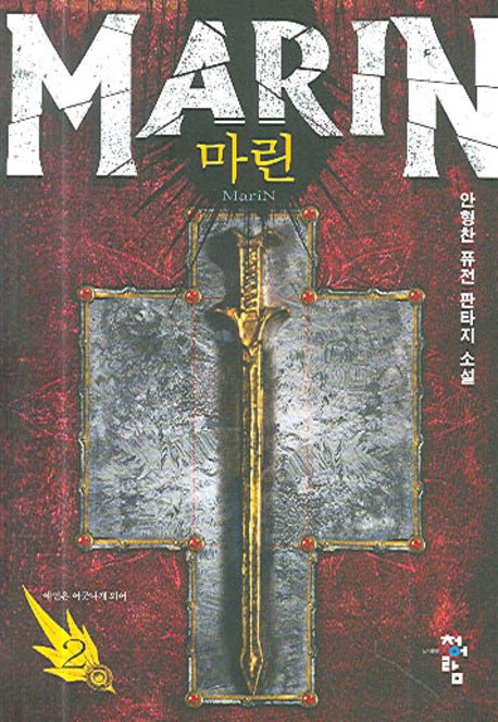 마린 2