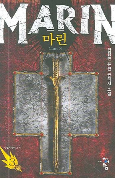 마린 3
