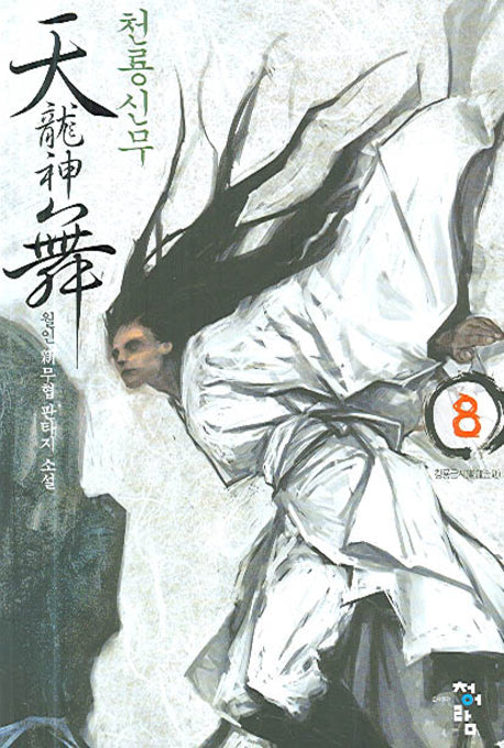 천룡신무 8