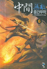 중간무적 6(완결)