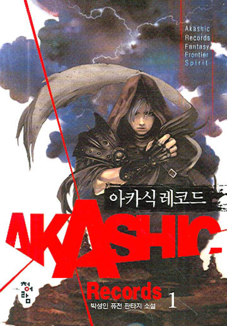 아카식레코드 1
