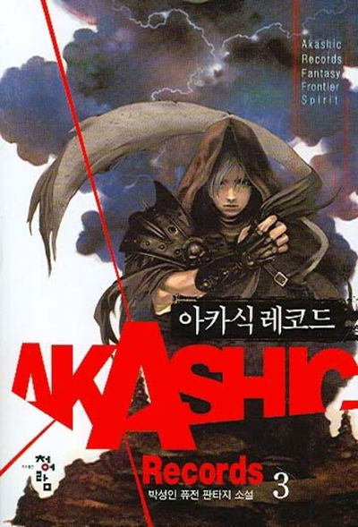 아카식레코드 3
