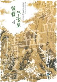 철혈무정로 4