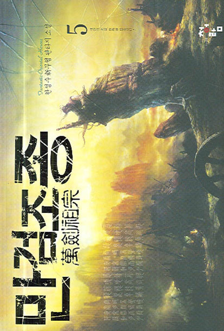 만검조종 5