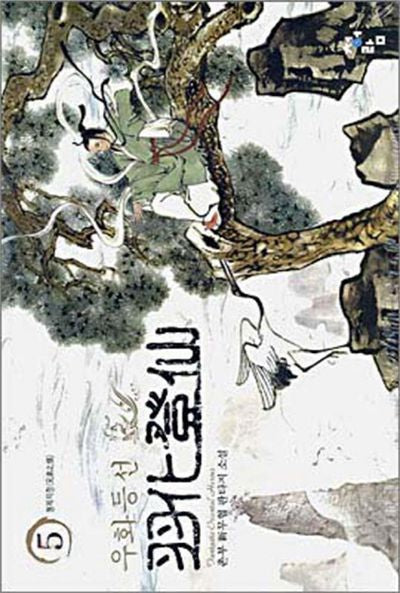 우화등선 5