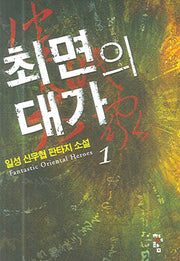 최면의 대가 1