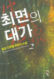 최면의 대가 2
