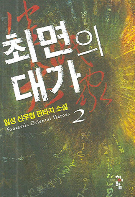 최면의 대가 2