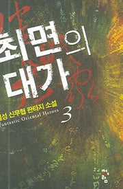 최면의 대가 3