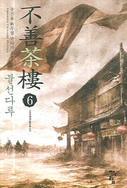 불선다루 6